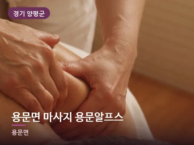 경기 양평군 용문면 마사지 용문알프스 — 어깨 관리 장면