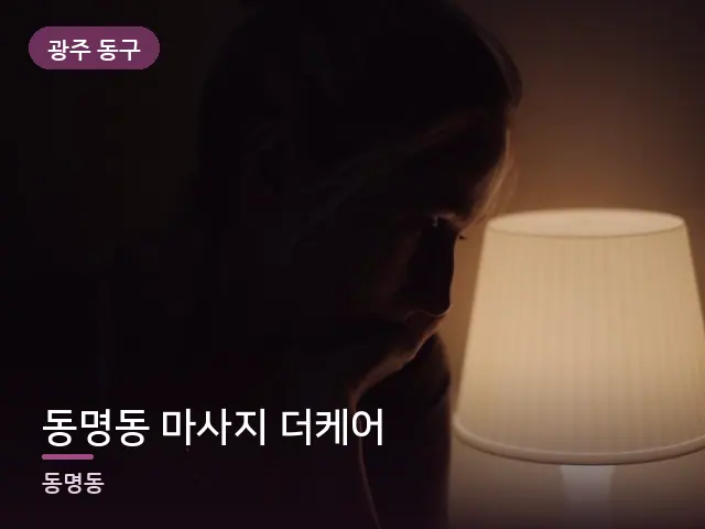 광주 동구 동명동 마사지 더케어 — 머리맡 조명