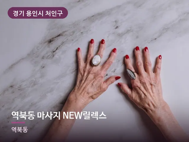 경기 용인시 처인구 역북동 마사지 NEW릴렉스 — 어르신 관리