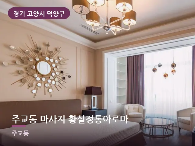 경기 고양시 덕양구 주교동 마사지 황실정통아로마 — 정돈된 객실 침구