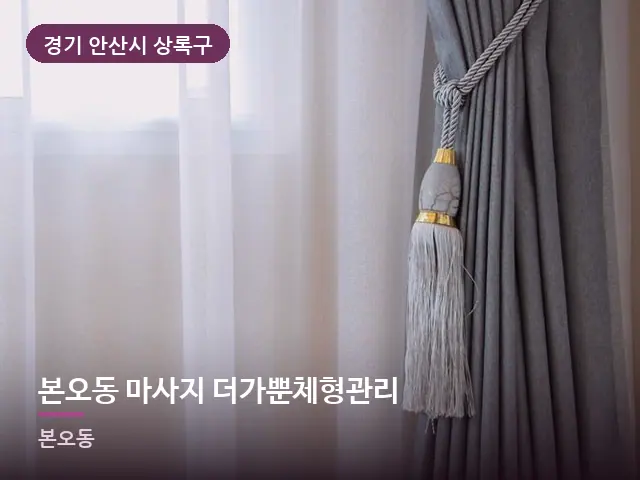 경기 안산시 상록구 본오동 마사지 더가뿐체형관리 — 아침 빛이 드는 방