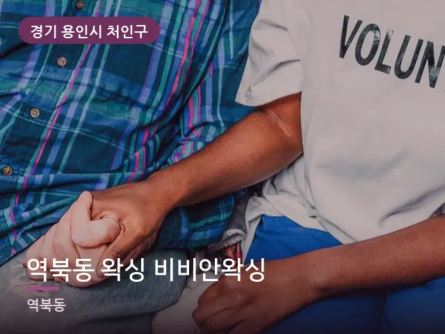 경기 용인시 처인구 역북동 왁싱 비비안왁싱 — 어르신 관리