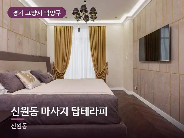 경기 고양시 덕양구 신원동 마사지 탑테라피 — 정돈된 객실 침구