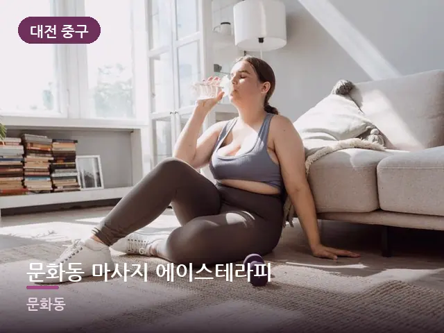 대전 중구 문화동 마사지 에이스테라피 — 집 안의 매트