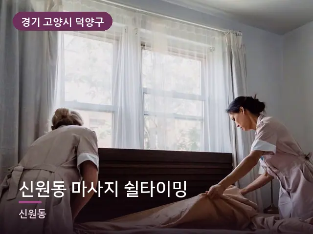 경기 고양시 덕양구 신원동 마사지 쉴타이밍 — 정돈된 객실 침구