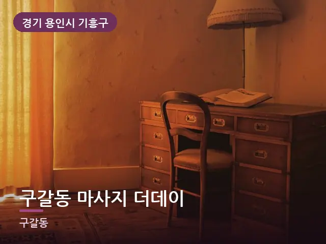 경기 용인시 기흥구 구갈동 마사지 더데이 — 아침 빛이 드는 방