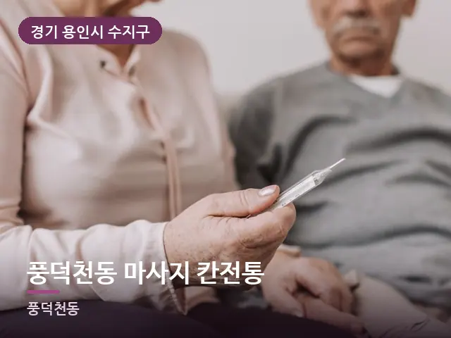 경기 용인시 수지구 풍덕천동 마사지 칸전통 — 어르신 관리