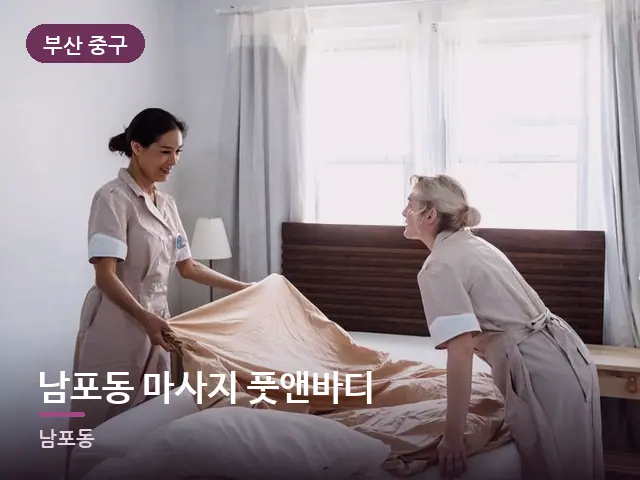 부산 중구 남포동 마사지 풋앤바디 — 깨끗한 시트