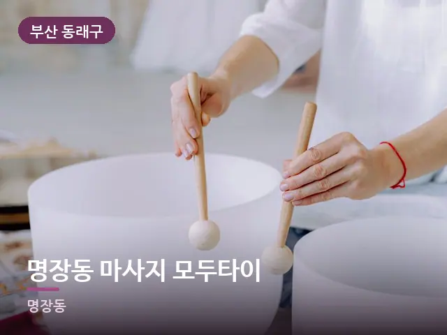 부산 동래구 명장동 마사지 모두타이 — 족욕 대야