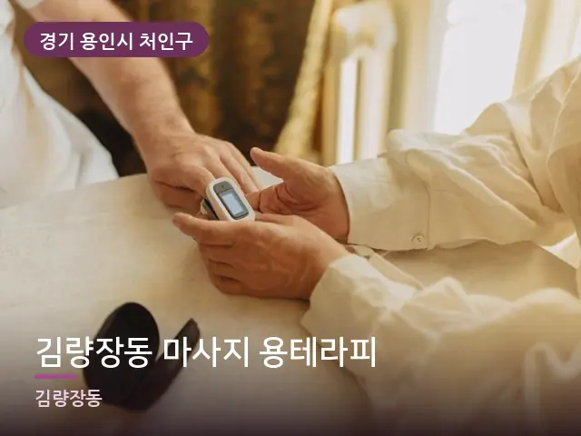 경기 용인시 처인구 김량장동 마사지 용테라피 — 어르신 관리