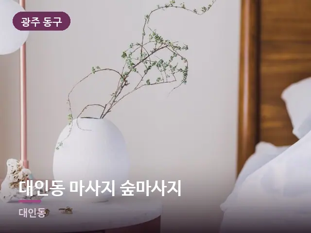 광주 동구 대인동 마사지 숲마사지 — 머리맡 조명