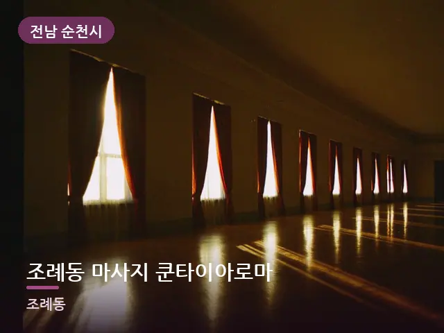전남 순천시 조례동 마사지 쿤타이아로마 — 아침 빛이 드는 방