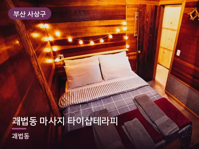 부산 사상구 괘법동 마사지 타이샵테라피 — 개어 둔 수건