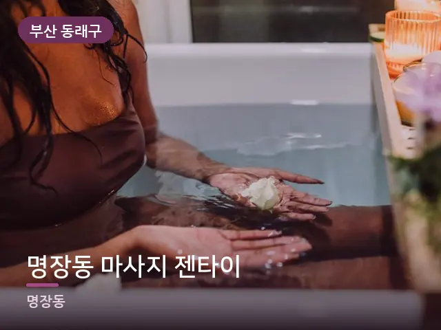 부산 동래구 명장동 마사지 젠타이 — 족욕 대야