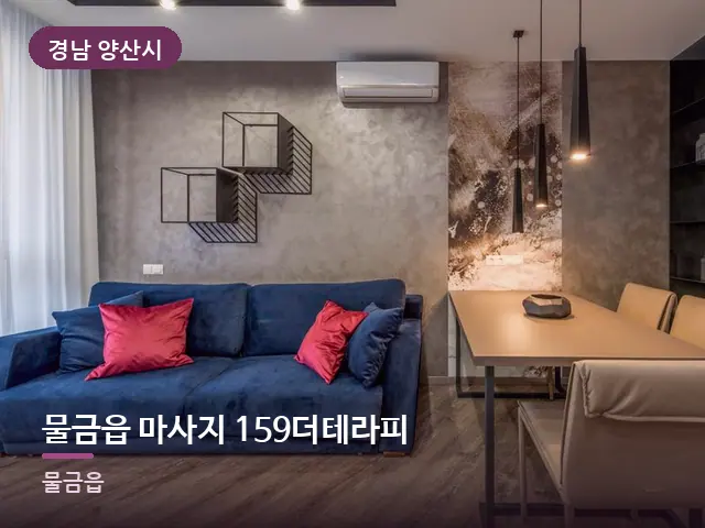 경남 양산시 물금읍 마사지 159더테라피 — 소파와 쿠션