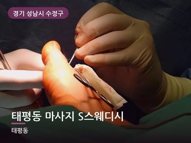 경기 성남시 수정구 태평동 마사지 S스웨디시 — 발 관리 장면