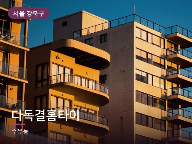 서울 강북구 다독결홈타이 — 저녁의 조용한 집