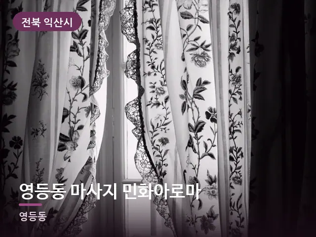 전북 익산시 영등동 마사지 민화아로마 — 아침 빛이 드는 방