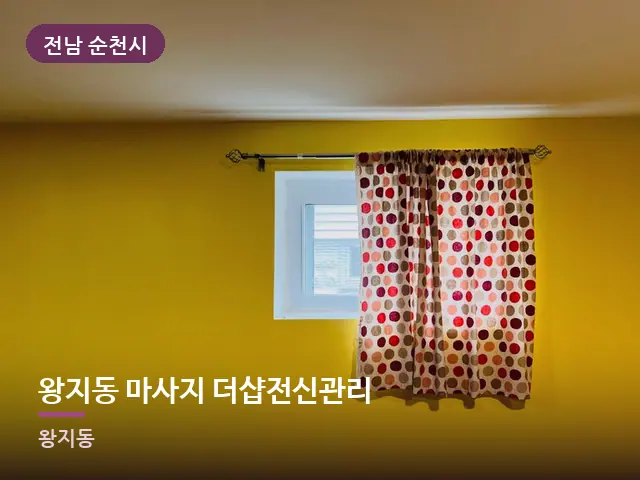 전남 순천시 왕지동 마사지 더샵전신관리 — 아침 빛이 드는 방