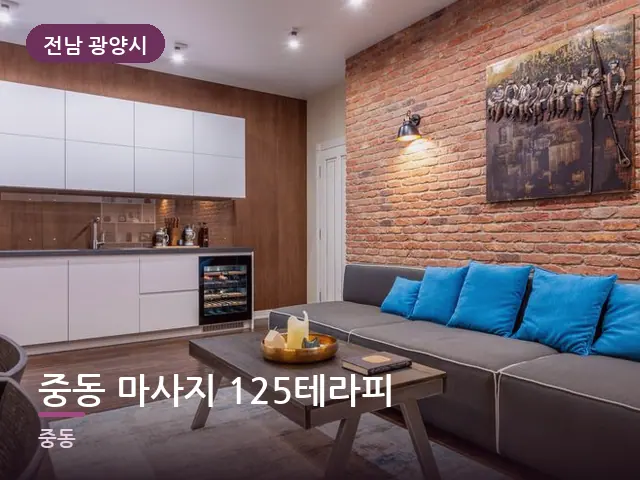 전남 광양시 중동 마사지 125테라피 — 소파와 쿠션
