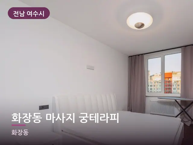 전남 여수시 화장동 마사지 궁테라피 — 정돈된 객실 침구