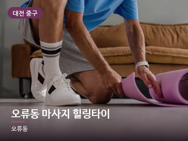 대전 중구 오류동 마사지 힐링타이 — 집 안의 매트