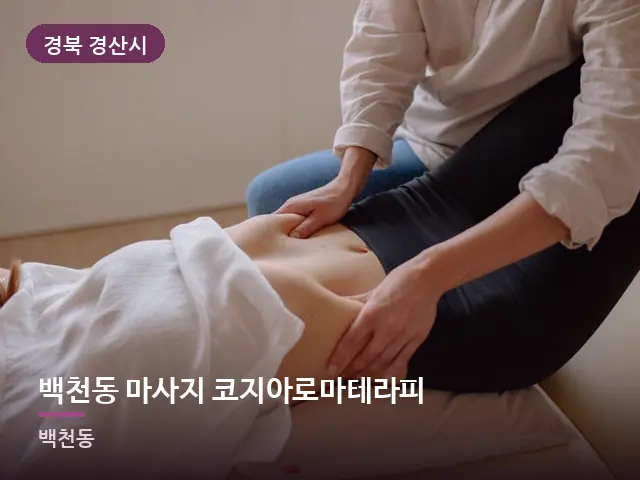 경북 경산시 백천동 마사지 코지아로마테라피 — 다리 관리 장면
