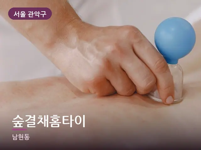 서울 관악구 숲결채홈타이 — 등 관리 장면