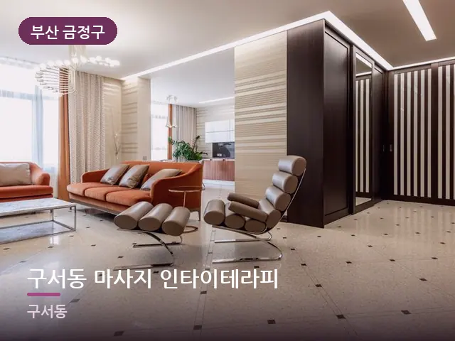 부산 금정구 구서동 마사지 인타이테라피 — 오피스텔 실내