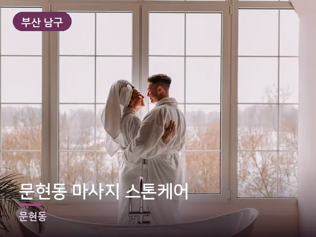 부산 남구 문현동 마사지 스톤케어 — 호텔 가운