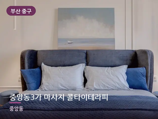 부산 중구 중앙동3가 마사지 콜타이테라피 — 깨끗한 시트