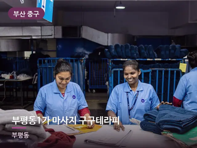 부산 중구 부평동1가 마사지 구구테라피 — 깨끗한 시트