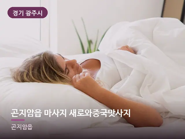 경기 광주시 곤지암읍 마사지 새로와중국맛사지 — 흰 베개