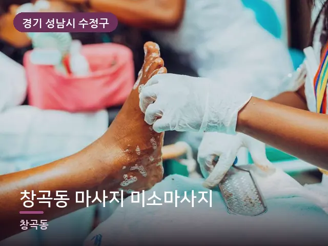 경기 성남시 수정구 창곡동 마사지 미소마사지 — 발 관리 장면