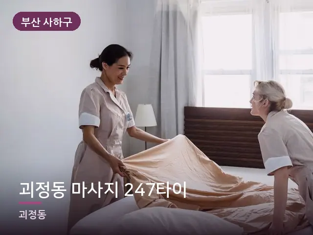 부산 사하구 괴정동 마사지 247타이 — 깨끗한 시트