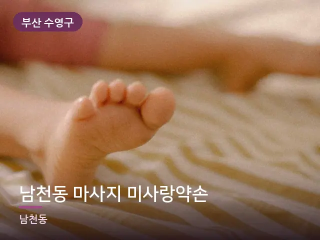 부산 수영구 남천동 마사지 미사랑약손 — 발 관리 장면