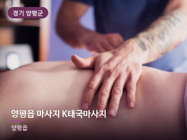 경기 양평군 양평읍 마사지 K태국마사지 — 어깨 관리 장면