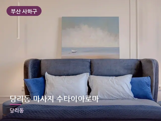 부산 사하구 당리동 마사지 수타이아로마 — 깨끗한 시트