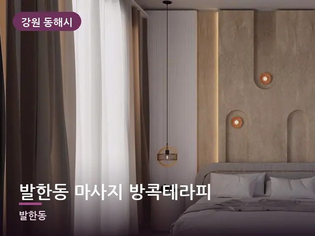 강원 동해시 발한동 마사지 방콕테라피 — 조용한 침실 공간