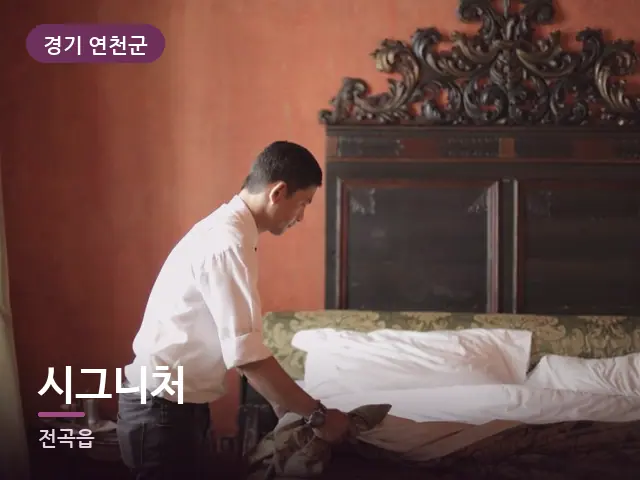 경기 연천군 시그니처 — 정돈된 객실 침구