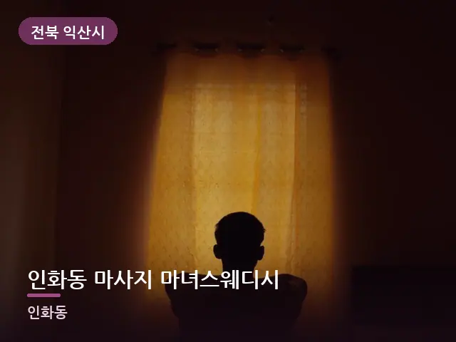 전북 익산시 인화동 마사지 마녀스웨디시 — 아침 빛이 드는 방