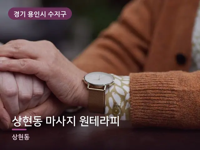 경기 용인시 수지구 상현동 마사지 원테라피 — 어르신 관리