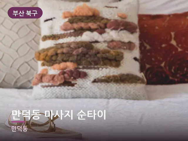 부산 북구 만덕동 마사지 순타이 — 조용한 침실 공간