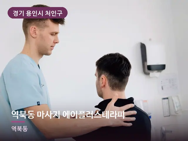 경기 용인시 처인구 역북동 마사지 에이플러스테라피 — 어깨 뭉침 관리