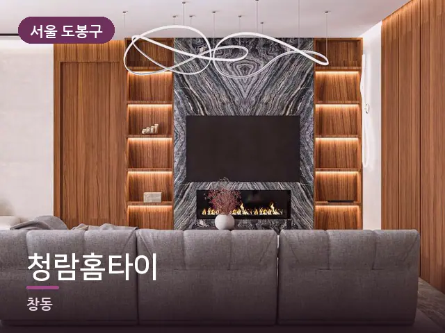 서울 도봉구 청람홈타이 — 아파트 실내