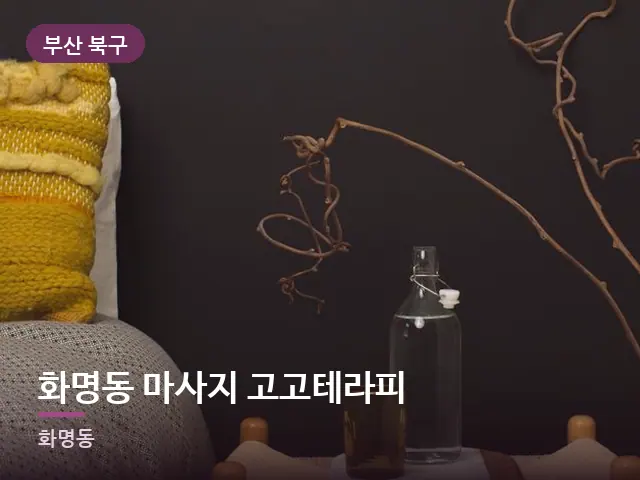 부산 북구 화명동 마사지 고고테라피 — 조용한 침실 공간