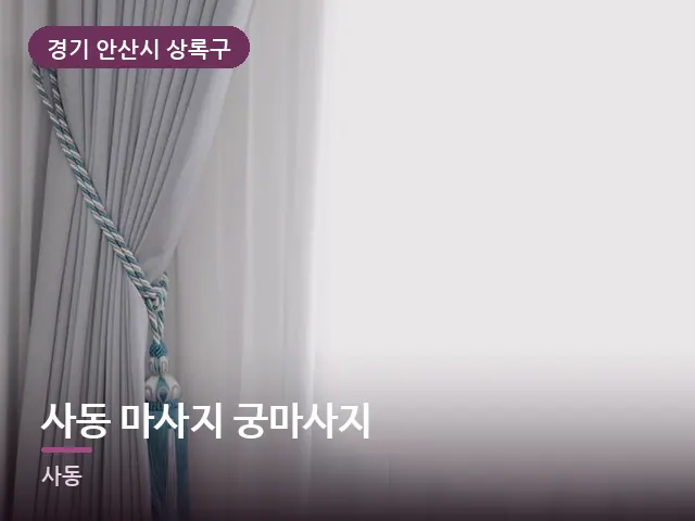 경기 안산시 상록구 사동 마사지 궁마사지 — 아침 빛이 드는 방