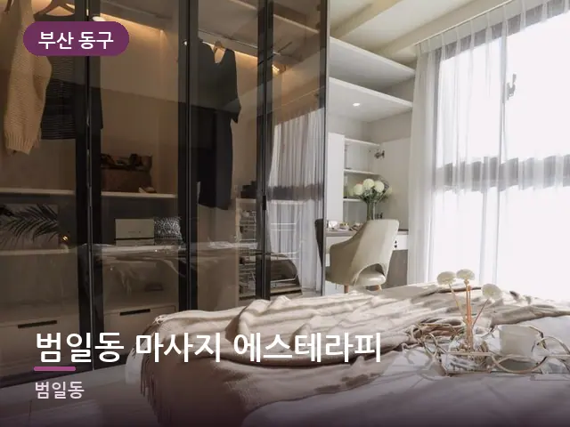 부산 동구 범일동 마사지 에스테라피 — 아파트 실내