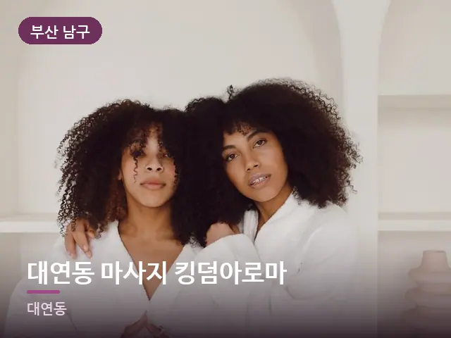 부산 남구 대연동 마사지 킹덤아로마 — 호텔 가운