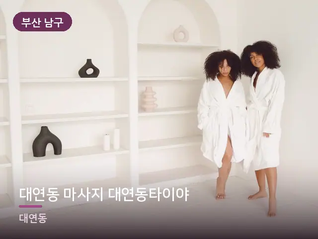 부산 남구 대연동 마사지 대연동타이야 — 호텔 가운